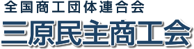 三原民主商工会